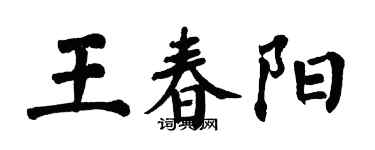 翁闓運王春陽楷書個性簽名怎么寫