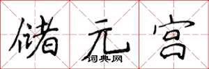 侯登峰儲元宮楷書怎么寫