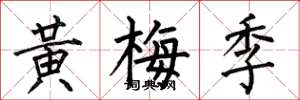 何伯昌黃梅季楷書怎么寫