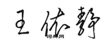 駱恆光王依靜草書個性簽名怎么寫