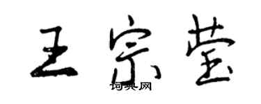 曾慶福王宗瑩行書個性簽名怎么寫