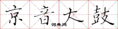 黃華生京音大鼓楷書怎么寫