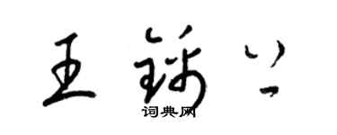 梁錦英王錦上草書個性簽名怎么寫