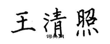 何伯昌王清照楷書個性簽名怎么寫