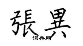 何伯昌張異楷書個性簽名怎么寫