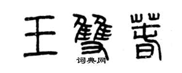 曾慶福王雙春篆書個性簽名怎么寫