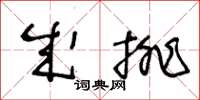 王冬齡成排草書怎么寫