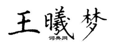 丁謙王曦夢楷書個性簽名怎么寫