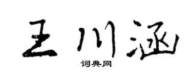 曾慶福王川涵行書個性簽名怎么寫