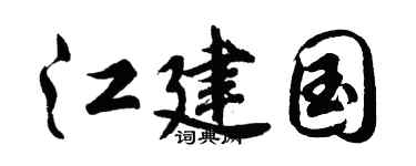 胡問遂江建國行書個性簽名怎么寫