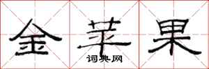 范連陞金蘋果隸書怎么寫