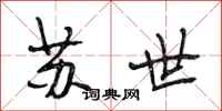 段相林蘇世行書怎么寫