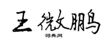 曾慶福王微鵬行書個性簽名怎么寫