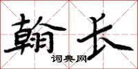 周炳元翰長楷書怎么寫