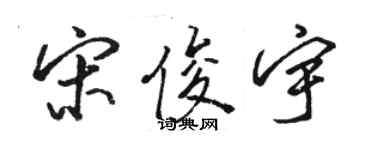 駱恆光宋俊宇行書個性簽名怎么寫