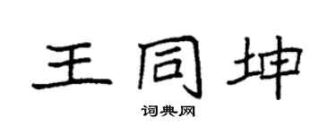 袁強王同坤楷書個性簽名怎么寫