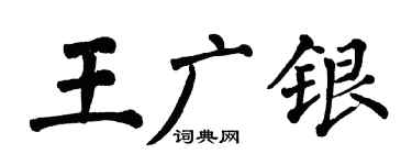 翁闓運王廣銀楷書個性簽名怎么寫