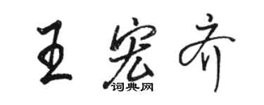 駱恆光王宏齊行書個性簽名怎么寫