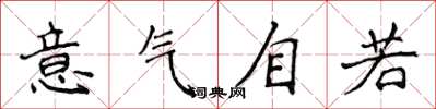 侯登峰意氣自若楷書怎么寫