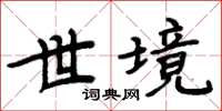 周炳元世境楷書怎么寫