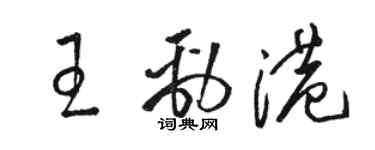 駱恆光王勁港草書個性簽名怎么寫