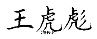丁謙王虎彪楷書個性簽名怎么寫