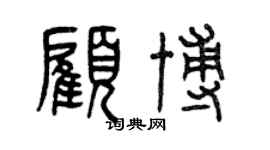 曾慶福顧博篆書個性簽名怎么寫