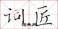 黃華生詞匠楷書怎么寫