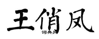 翁闓運王俏鳳楷書個性簽名怎么寫