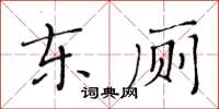 黃華生東廁楷書怎么寫