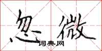 侯登峰忽微楷書怎么寫