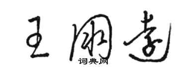 駱恆光王朋遠草書個性簽名怎么寫