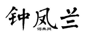 翁闓運鍾鳳蘭楷書個性簽名怎么寫