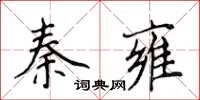 侯登峰秦雍楷書怎么寫