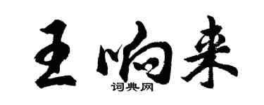 胡問遂王響來行書個性簽名怎么寫