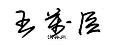 朱錫榮王萬臣草書個性簽名怎么寫