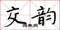 周炳元交韻楷書怎么寫