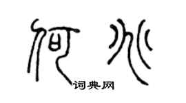 陳聲遠何兆篆書個性簽名怎么寫