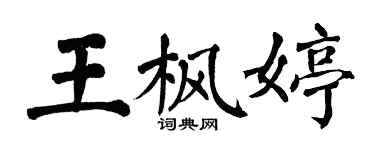 翁闓運王楓婷楷書個性簽名怎么寫