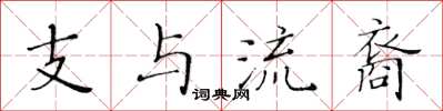 黃華生支與流裔楷書怎么寫