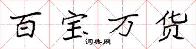 袁強百寶萬貨楷書怎么寫