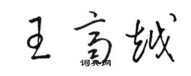 駱恆光王齊越草書個性簽名怎么寫