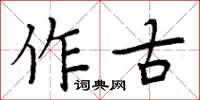 周炳元作古楷書怎么寫