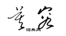 駱恆光莫容草書個性簽名怎么寫