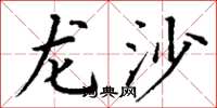 丁謙龍沙楷書怎么寫