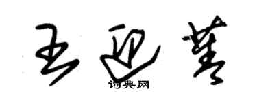 朱錫榮王迎菁草書個性簽名怎么寫