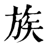 𠦷在康熙字典中的解釋_𠦷康熙字典