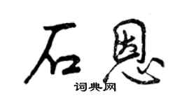 曾慶福石恩行書個性簽名怎么寫