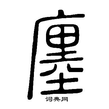 說文解字寫的廛