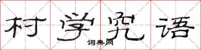 范連陞村學究語隸書怎么寫
